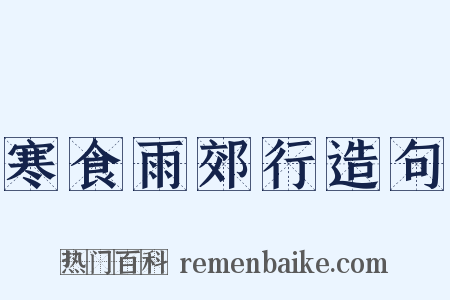 寒食雨郊行造句是什么意思的图片